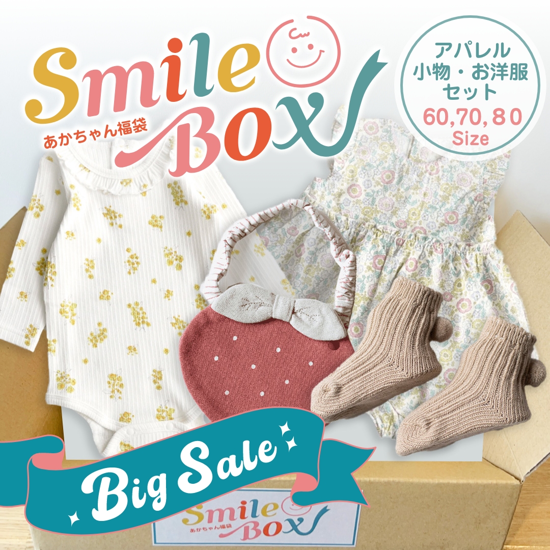 赤ちゃん福袋 SmileBox　アパレル福袋セット 生後3ヶ月~ (スマイルボックス)