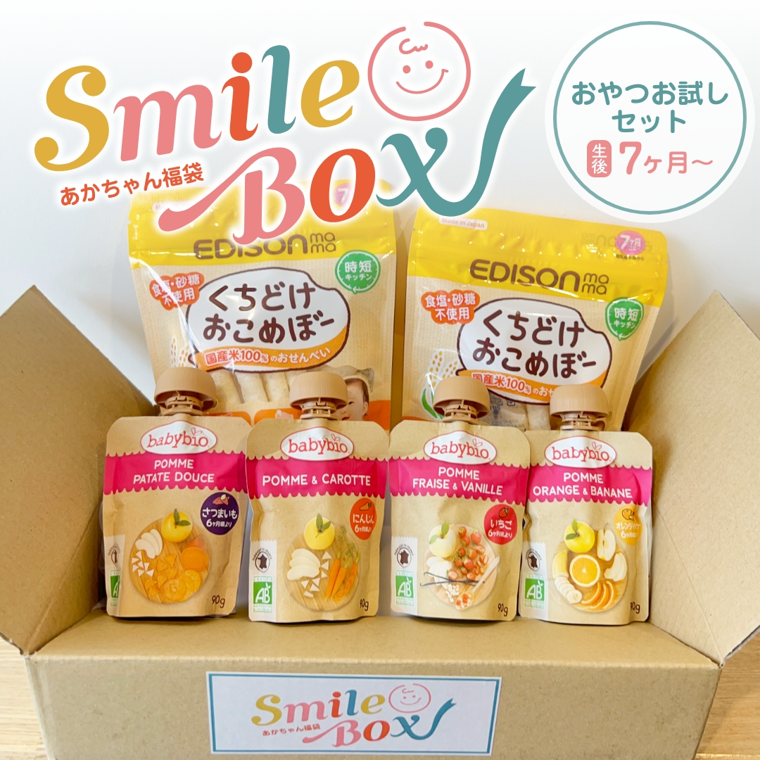 赤ちゃん福袋 SmileBox　おやつお試しセット生後7ヶ月~ (スマイルボックス)