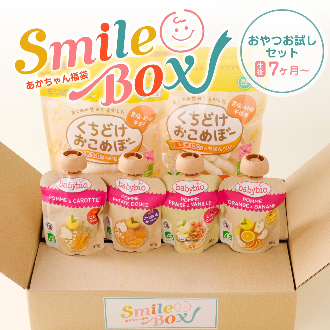 赤ちゃん福袋 SmileBox　おやつお試しセット生後7ヶ月~ (スマイルボックス)