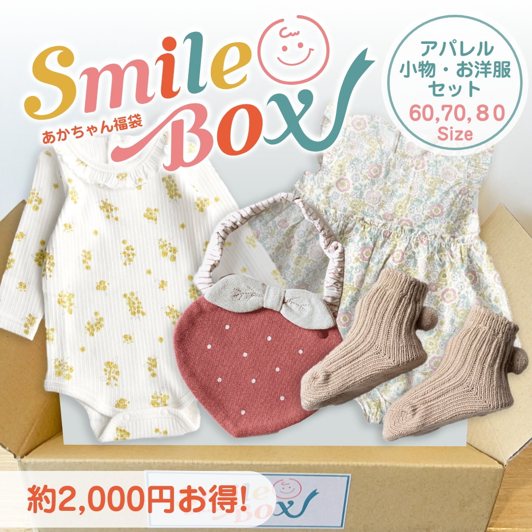 赤ちゃん福袋 SmileBox　アパレル福袋セット 生後3ヶ月~ (スマイルボックス)