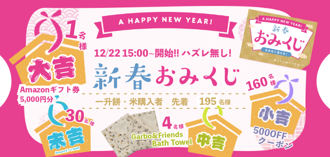 おみくじキャンペーン