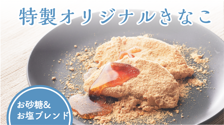 特製オリジナルきなこ お砂糖&お塩ブレンド