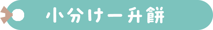 一升餅って？