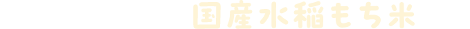 低温で精米した国産水稲もち米使用