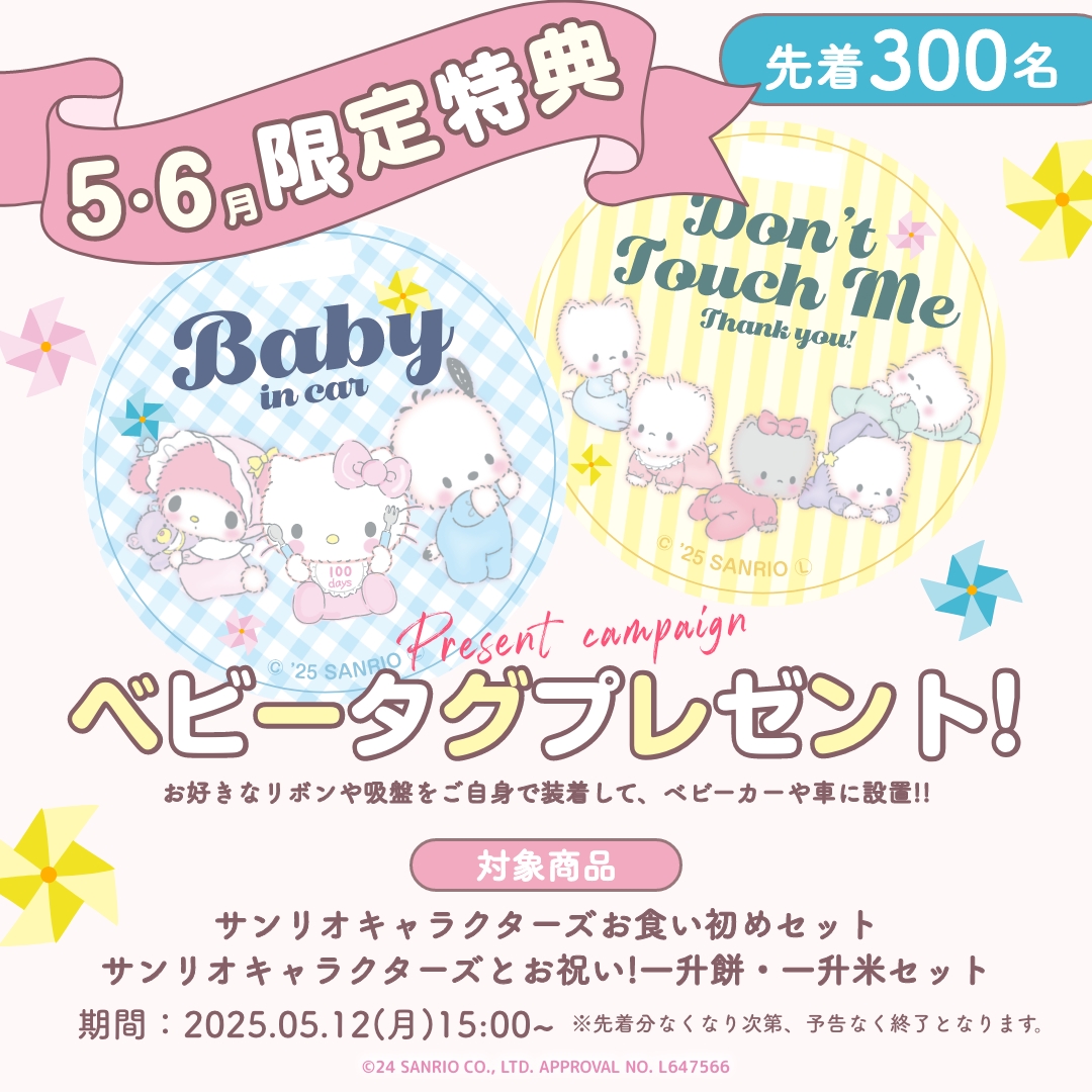 サンリオベビータグプレゼント