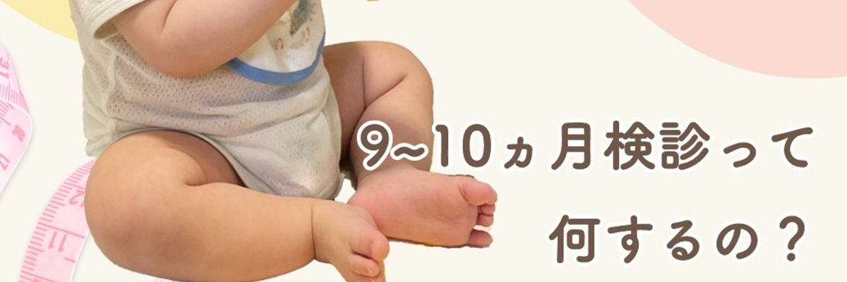 生後9～10ヶ月健診って何するの？